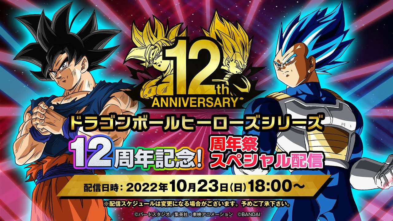 SDBH公式】ドラゴンボールヒーローズシリーズ 12周年記念！周年祭