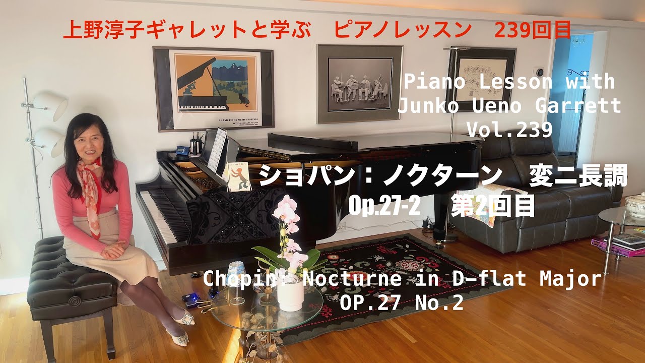 第239回ロサンゼルス発ピアノレッスン - 分かり易いと評判！] 上野淳子