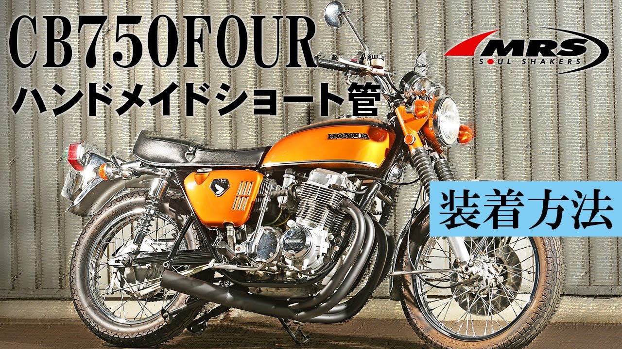 CB750K0ハンドメイドショート管取り付け│MRS製│Honda CB750K0 - YouTube