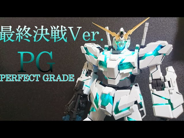 ガンプラPG】機動戦士ガンダムUC PG1/60 ユニコーンガンダム(最終決戦