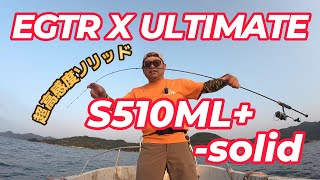 がまかつ LUXXE EGTR X ULTIMATE S510ML+-solid 実釣レビュー【4K