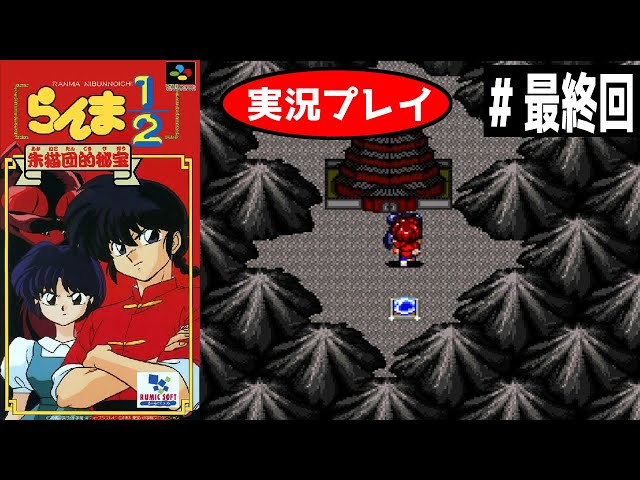 SFC RPG】らんま1/2朱猫団的秘宝を実況プレイ！ 王道RPGをらんま