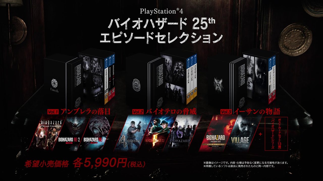 バイオハザード 25th エピソードセレクション」本日発売。ナンバリング