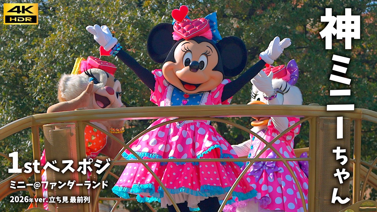最高の1st鑑賞場所】ミニーちゃんが2回停止！「ミニー@ファン