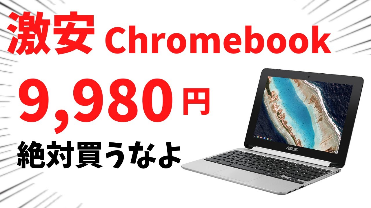 9,980円 新品 超激安 Chromebook さすがにこれは、買っちゃダメのやつ