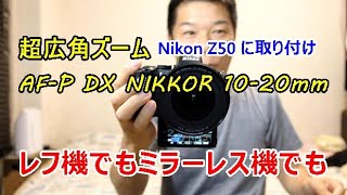 欲しかったレンズが届いた。 Z50で使う 超広角 ズームレンズ AF-P DX