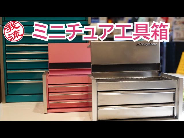 Snap-on 新作！ミニチュア工具箱 #スナップオン#メカニック