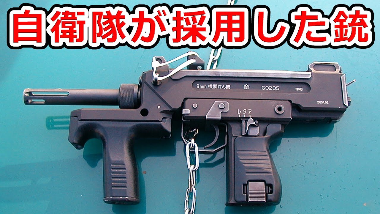 Japanese UZI 9mm Submachine Gun [Real Gun Commentary] NHG - YouTube