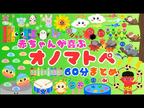 赤ちゃんが喜ぶオノマトペ💕まとめ】いろんな色と音・泣き止む・笑う