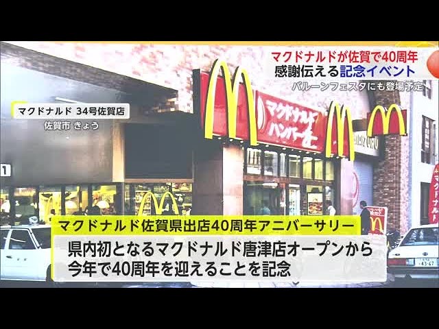 マクドナルド佐賀県出店から40周年 県内の店舗でイベントやバルーン