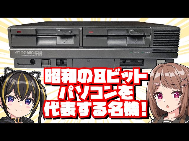 昭和のPC】8ビットパソコンを代表する名機 ～ NEC PC-8801FH Black