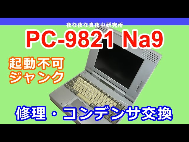 PC-98】NEC PC-9821 Na9 修理・コンデンサ交換 / ジャンク - YouTube
