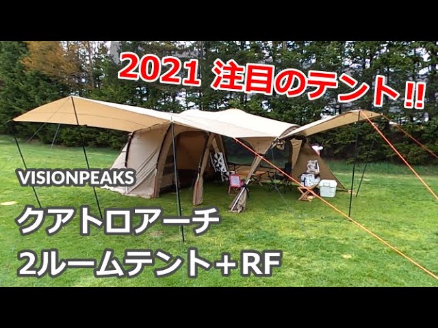 ビジョンピークス】クアトロアーチ2ルームテント＋rf 2021年注目の