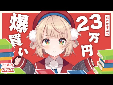 アニメイトブックフェア2023】宣伝隊長しぐれうい先生による