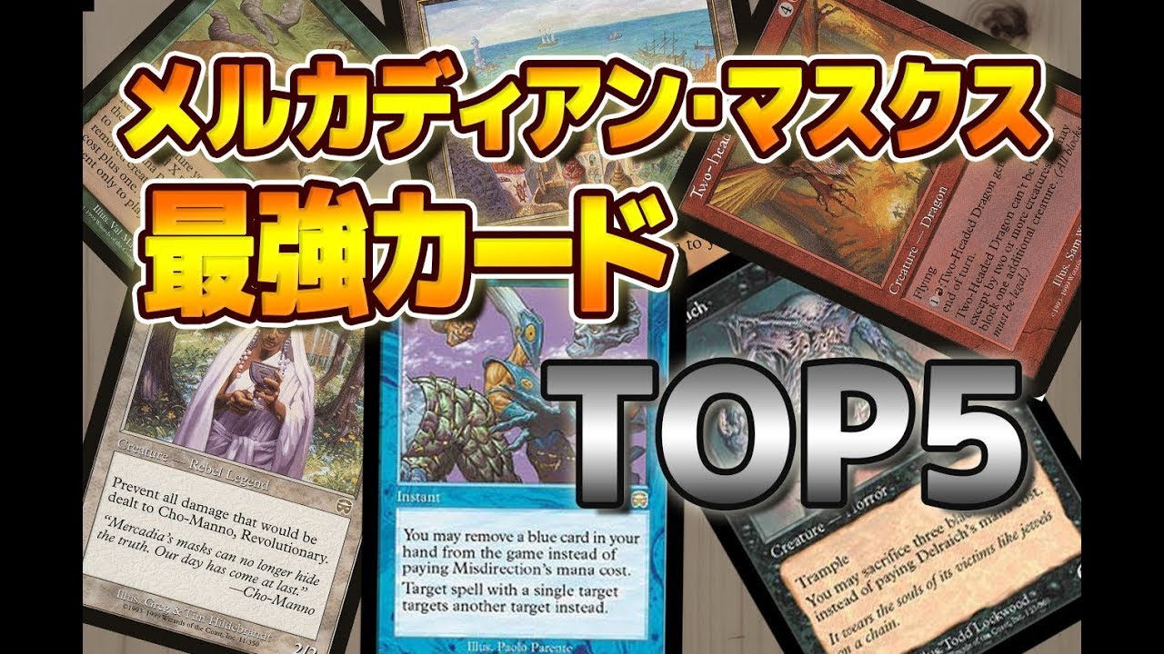 20周年】「メルカディアン・マスクス」スタンダード時代の最強カード