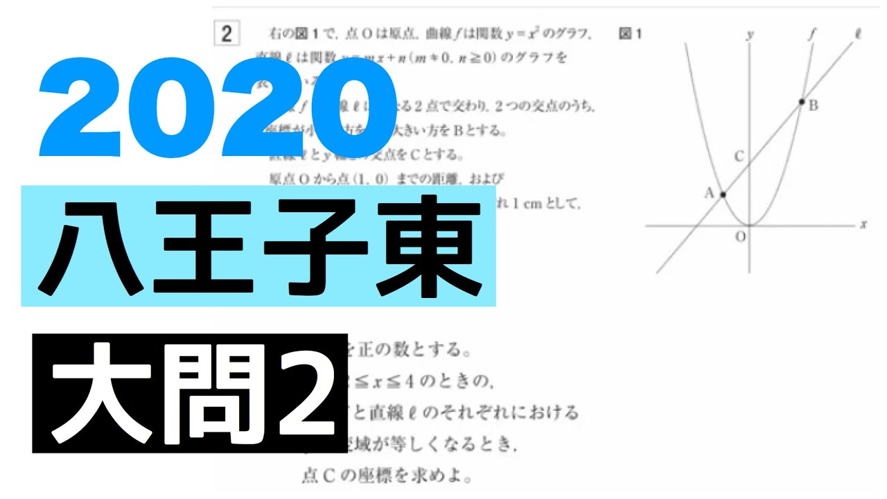 2020八王子東高校大問2の解説(数学) - YouTube