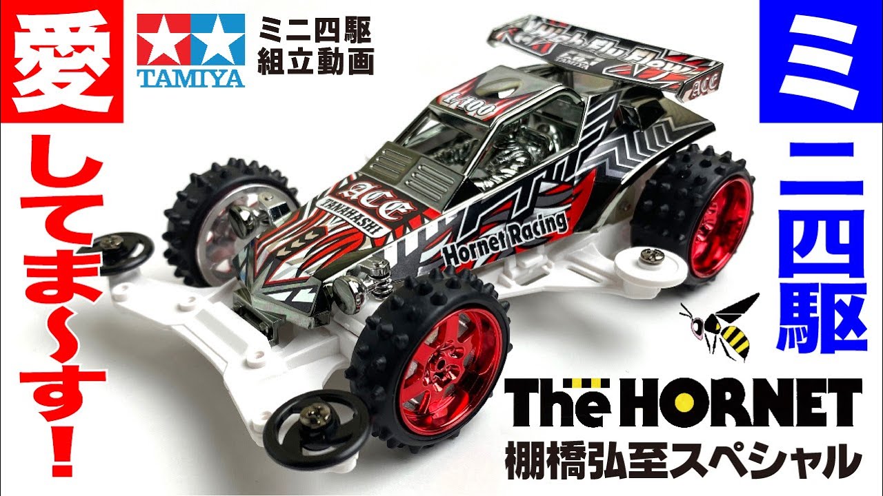 ミニ四駆】ホーネットJr. 棚橋弘至スペシャル VSシャーシ を組み立てて