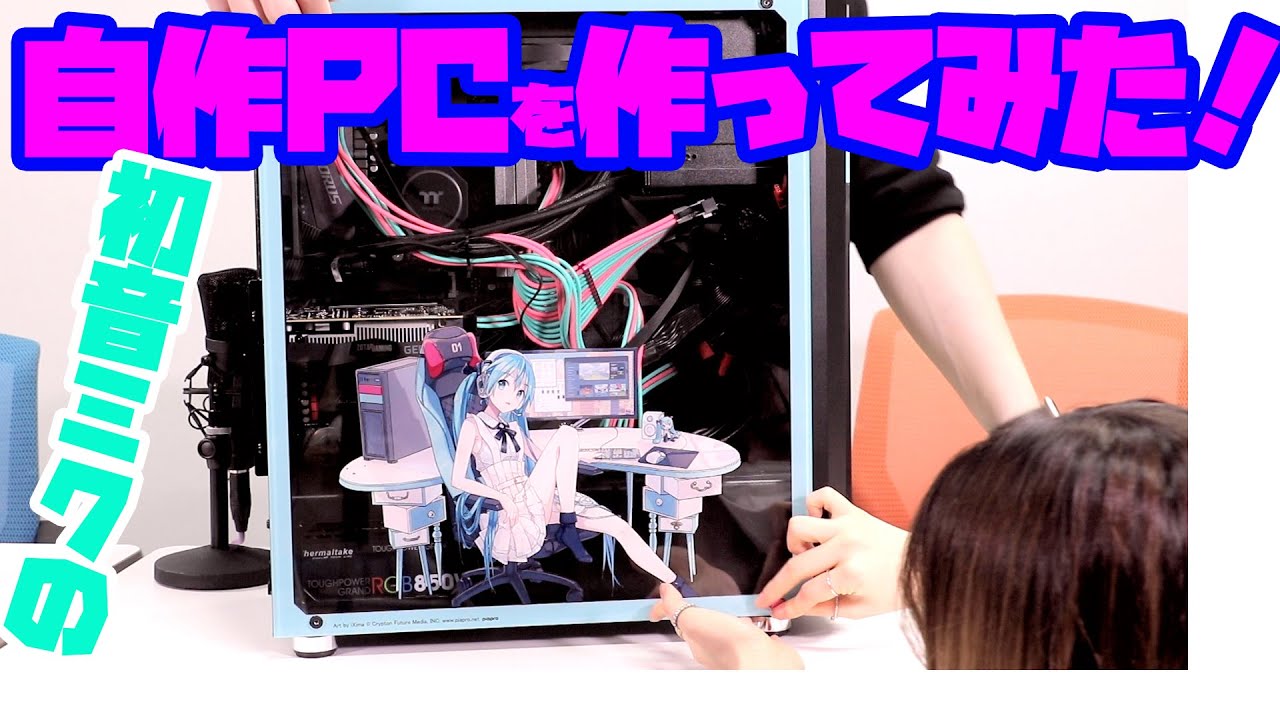 作ってみた】『初音ミクの自作パソコン（TSUKUMO）』を作ってみた