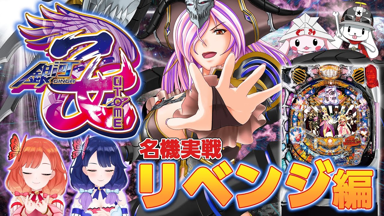 🔴LIVE#77】今回こそ「1/399」を引きます！『CR銀河乙女』実戦配信