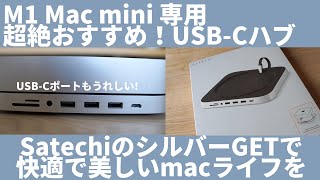 M1 mac mini】超おすすめなハブ見つけときました！Satechi USB Cハブ