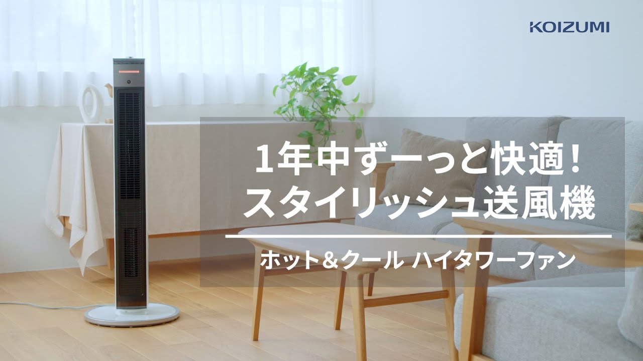 コイズミ ホット&クール ハイタワーファン - YouTube