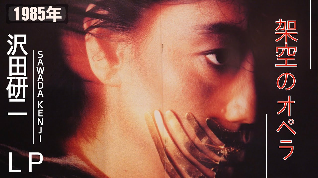 コレクション紹介No.110】沢田研二 アルバム「架空のオペラ」LP 紹介