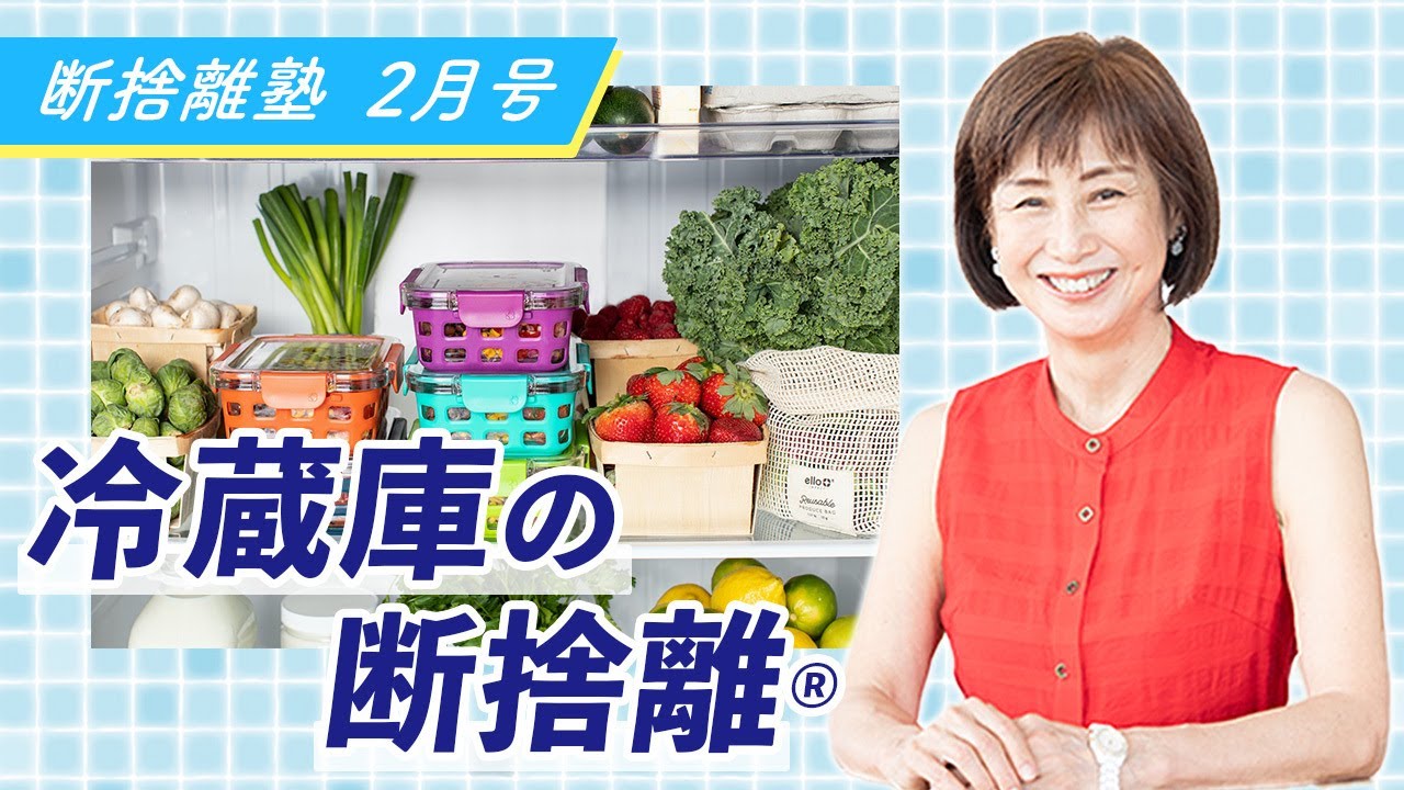 断捨離塾2月号「冷蔵庫の断捨離」 - YouTube