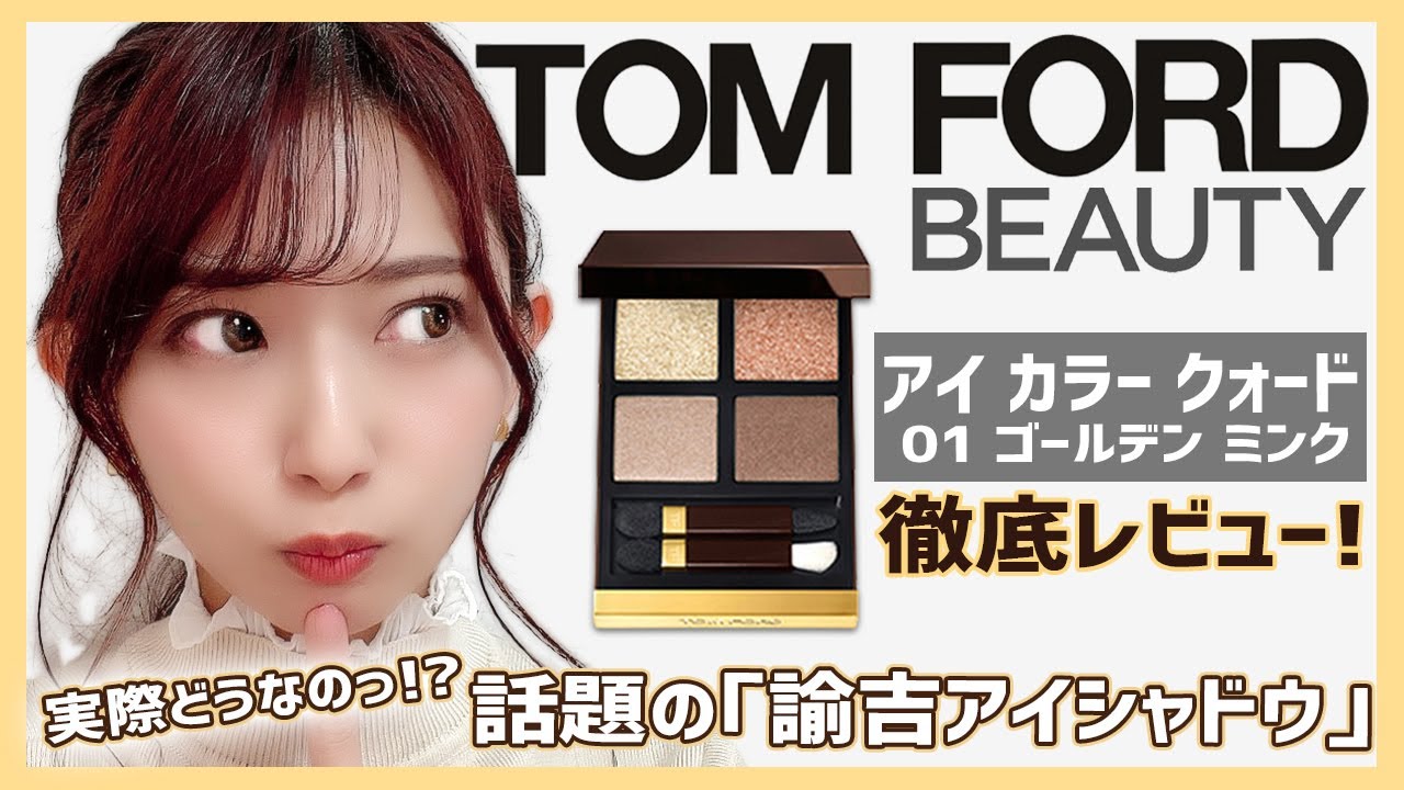 話題の諭吉アイシャドウ TOMFORDアイカラークォードをイエベが徹底