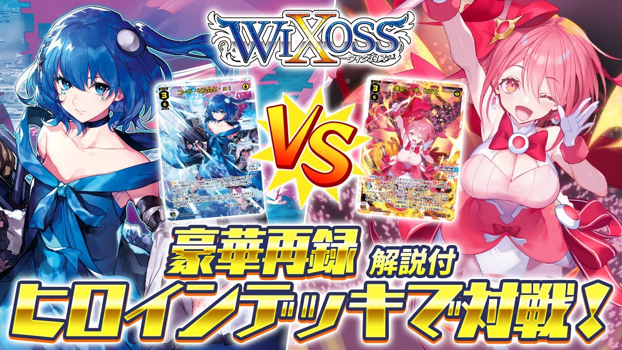 構築済みデッキ「SUPER DIVA DECK DOUBLE HEROINES -ピルルク＆ヒラナ