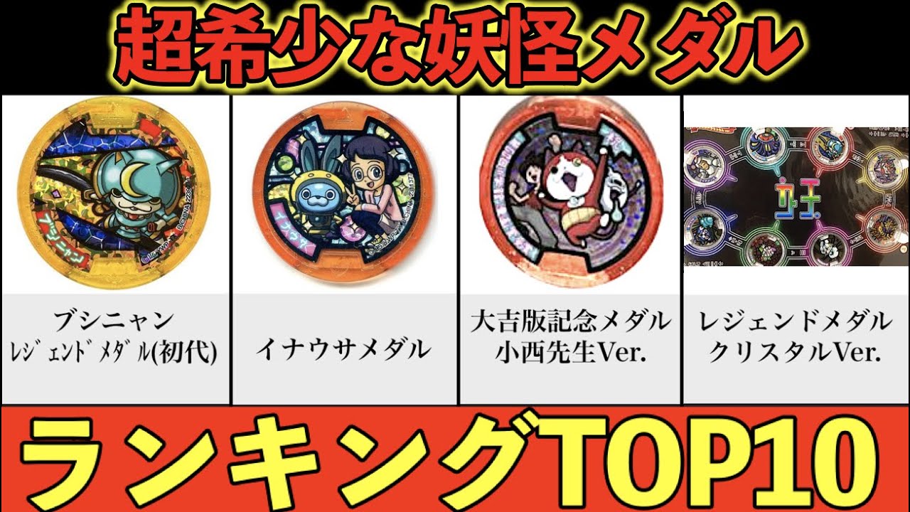 持ってたら神！超希少な妖怪メダルランキングTOP10！妖怪ウォッチ