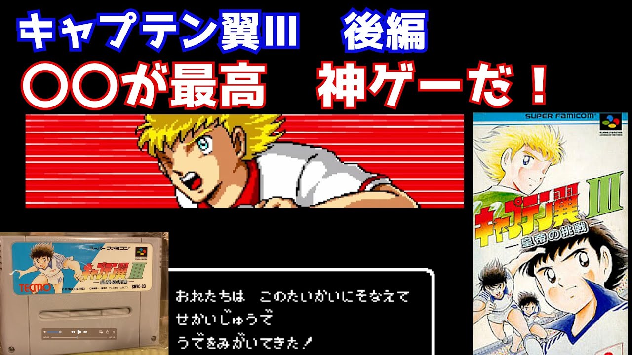 キャプテン翼Ⅲ】後編 攻略 〇〇が最高！神ゲーだ！ スーファミの名作