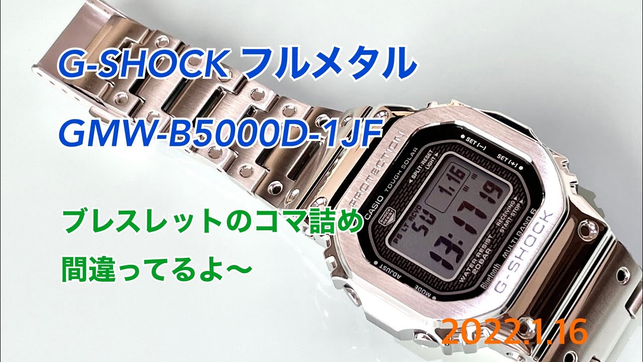 ☆ G-SHOCK GMW-B5000D-1JF ブレスレットのコマがおかしい〜 - YouTube
