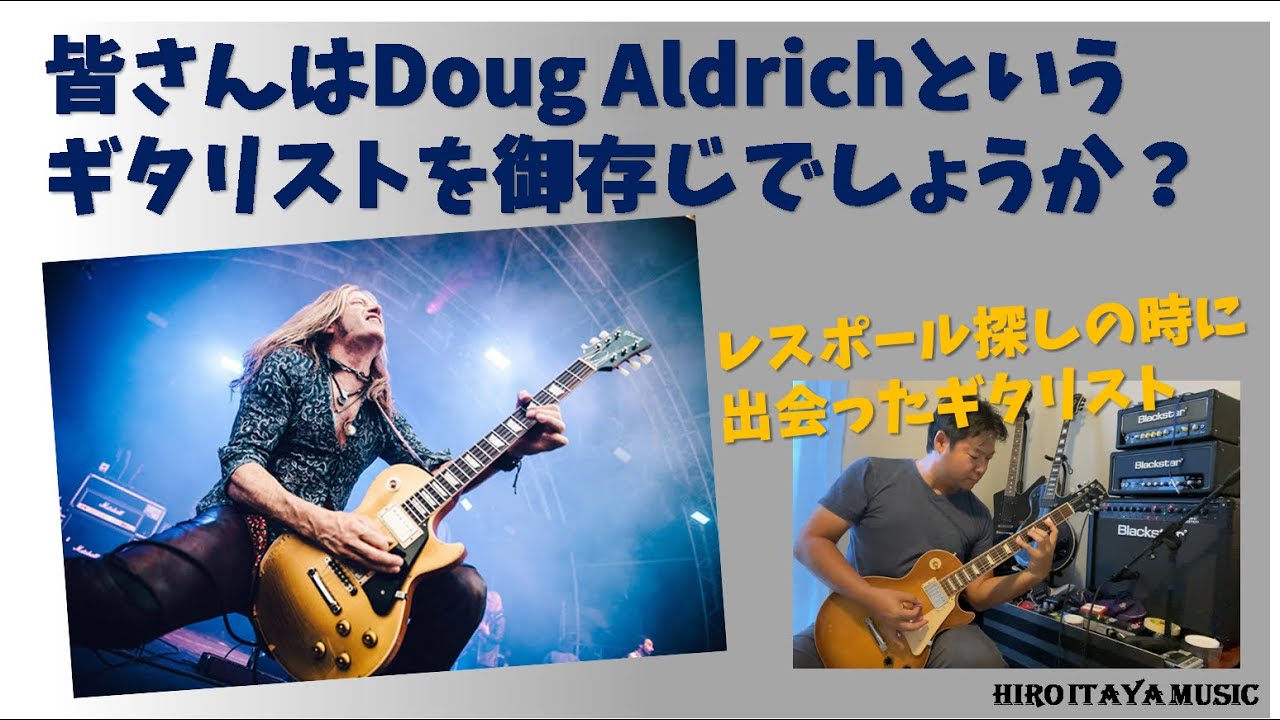 ダグ・アルドリッチというギタリストについて。ご存じでしょうか
