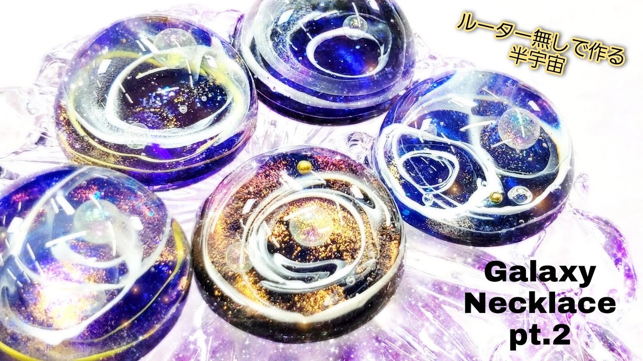 UVレジン】「Galaxy Necklace pt.2」ルーターなし「半球宇宙ネックレス