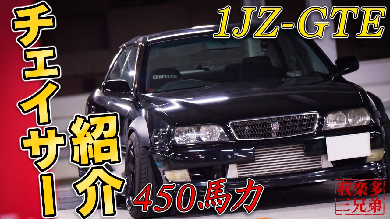 450馬力】JZX100 1JZ-GTE チェイサー ツアラーV TOYOTA マークII 100系