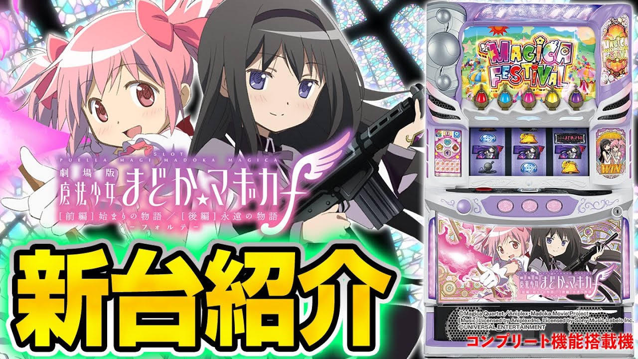 スマスロ劇場版 魔法少女まどか☆マギカ[前編]始まりの物語／[後編