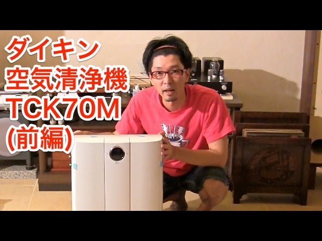 ダイキン空気清浄機 うるおい光クリエール TCK70M-W (前編) - YouTube