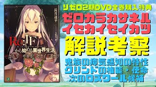 リゼロ2期DVD全巻購入特典小説『ゼロカラカサネルイセカイセイカツ