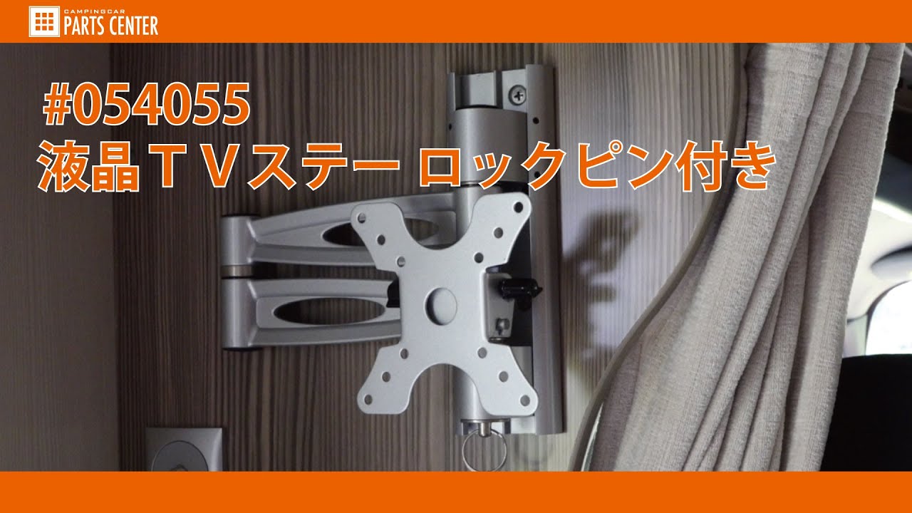 キャンピングカーパーツセンター】#054055 液晶TVステー ロックピン