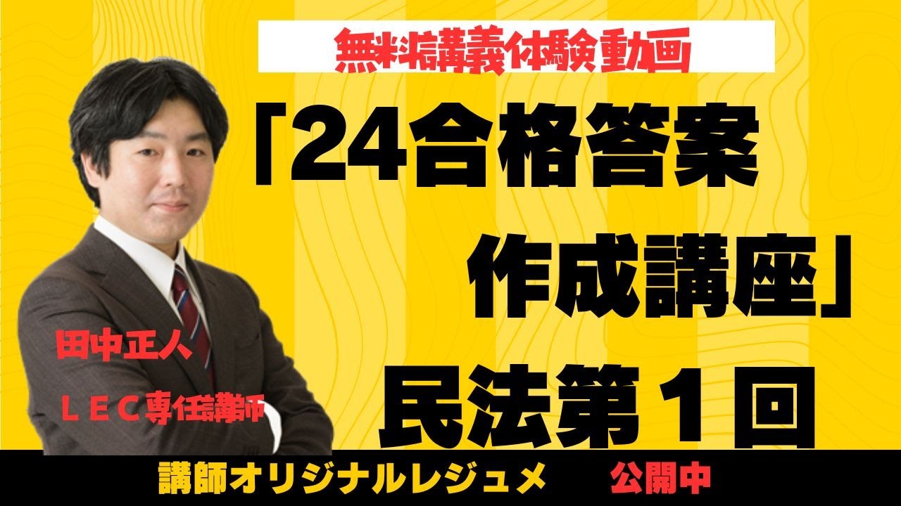 2025年向け合格答案作成講座 田中クラス 民法第1回 無料講義体験動画