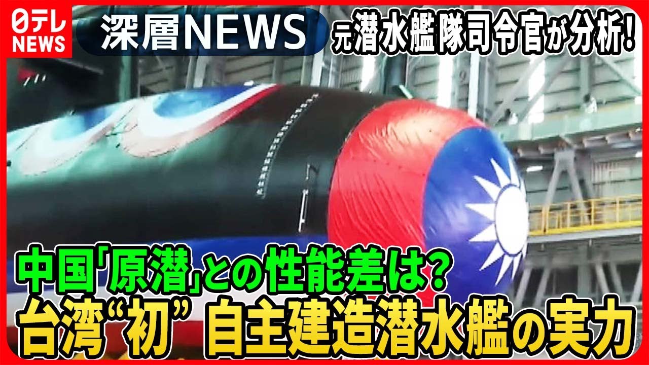 元海自・潜水艦隊司令官が分析】台湾初の「自主建造」潜水艦が進水その