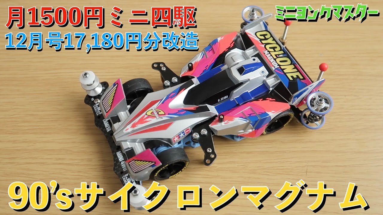 ミニ四駆 カレンダー 1996 1997 タミヤ サイクロンマグナム 美品