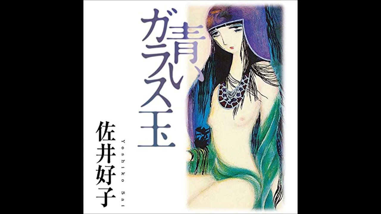 Aoi Glass Dama – Yoshiko Sai ～ 青いガラス玉 – 佐井好子 FULL ALBUM