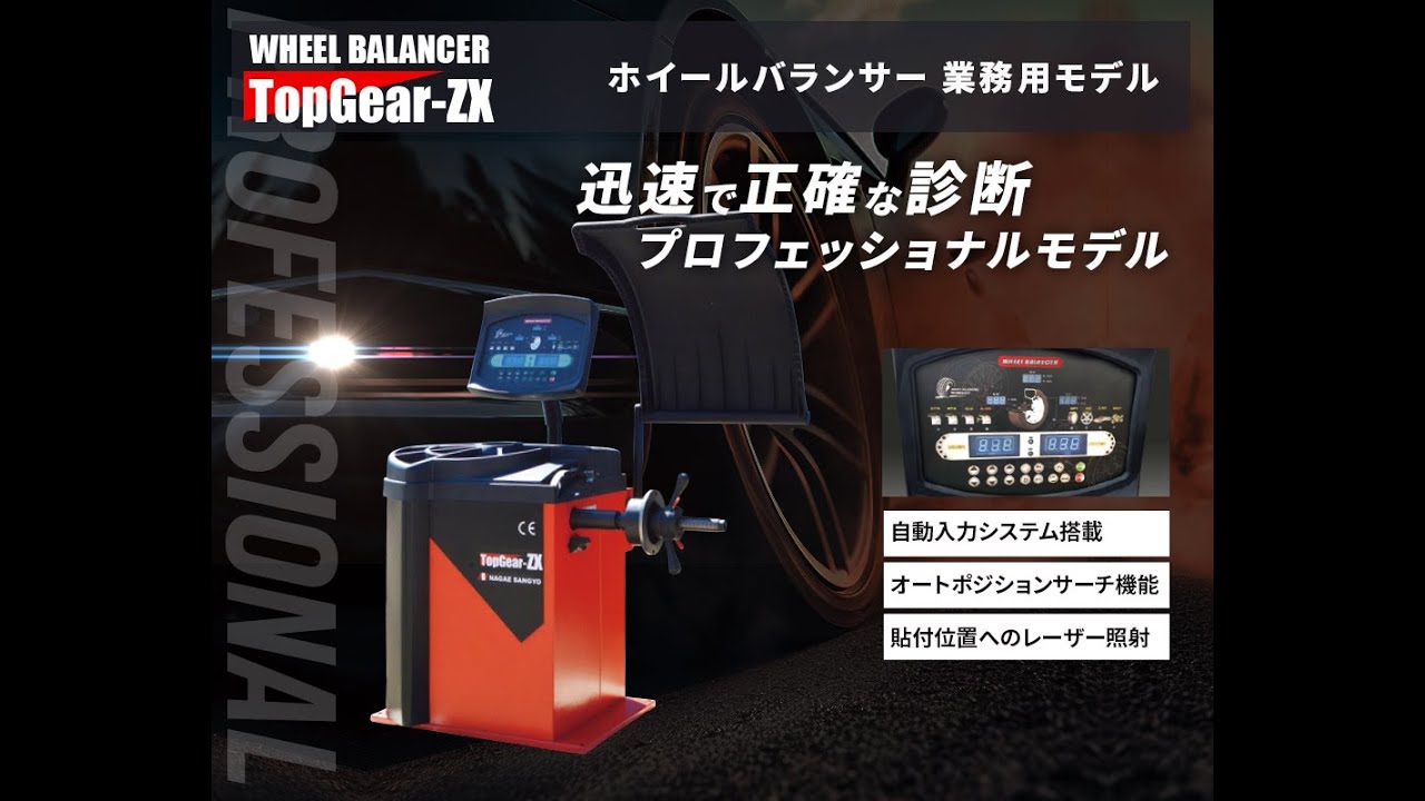 タイヤバランサー 100v】長江産業のタイヤバランサー、TopGear-ZXのご