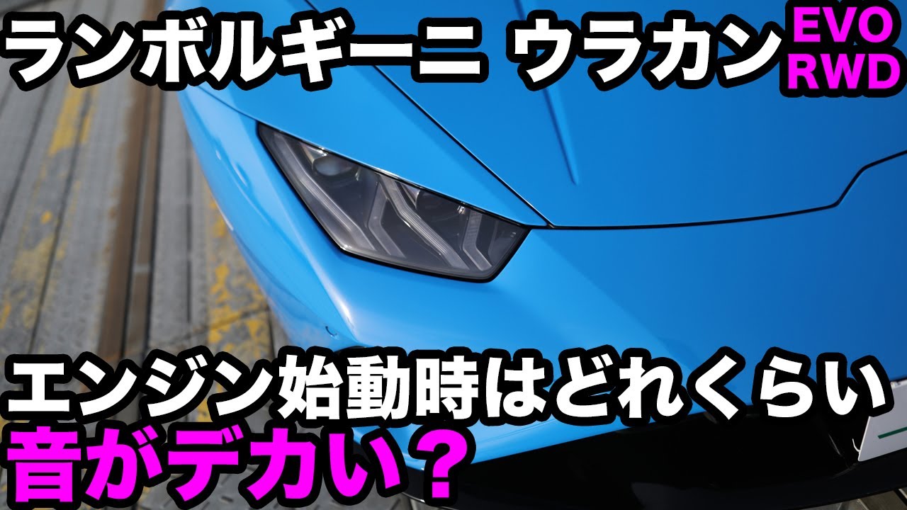 女子高生もびっくり？ランボルギーニ ウラカンEVO RWDのエンジン始動音