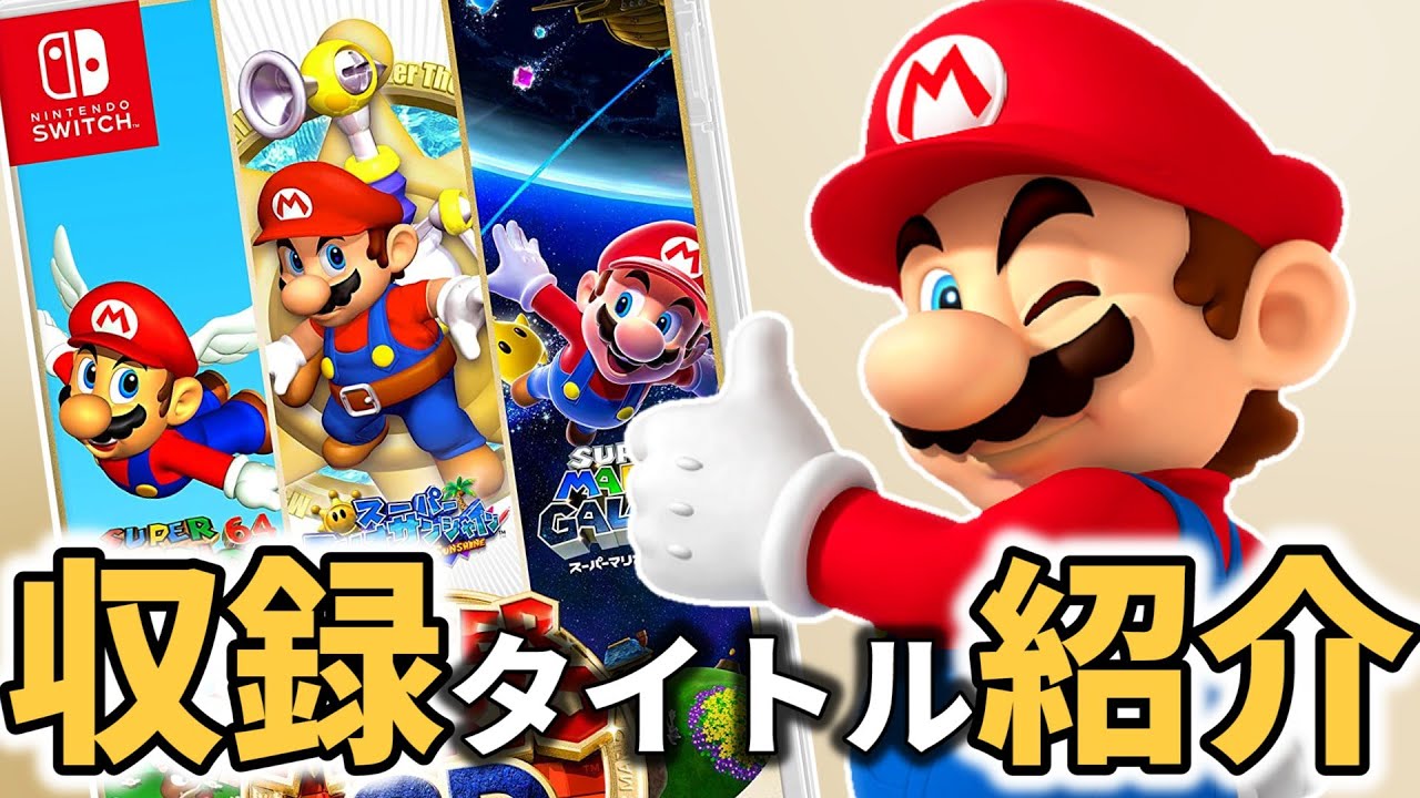 スーパーマリオ 3Dコレクション】収録タイトルの魅力をご紹介【35