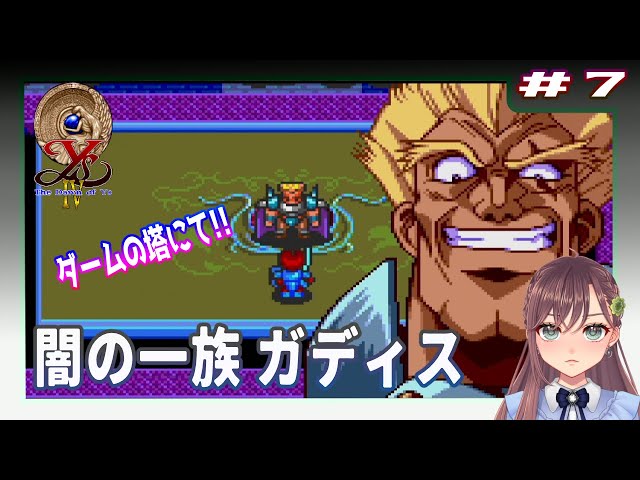 イースⅣ ザ ドーン オブ イース PCエンジン版】＃7 闇の一族 ガディス