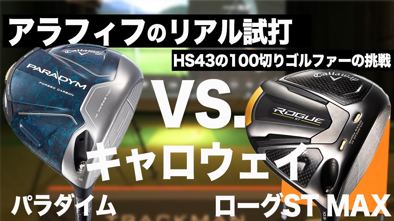 キャロウェイ【 ローグST MAX 】vs【 パラダイム 】純正 VentusTR