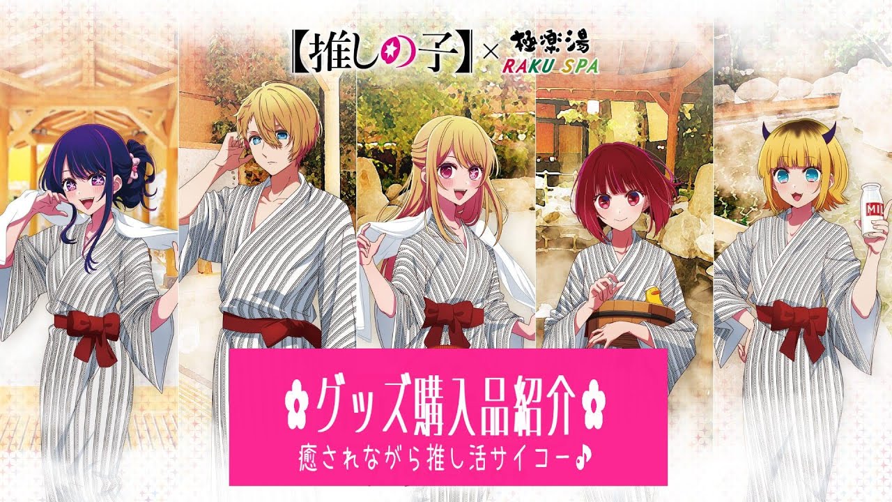 極楽湯】推しの子×極楽湯・RAKU SPAコラボ グッズ購入して推しの湯堪能