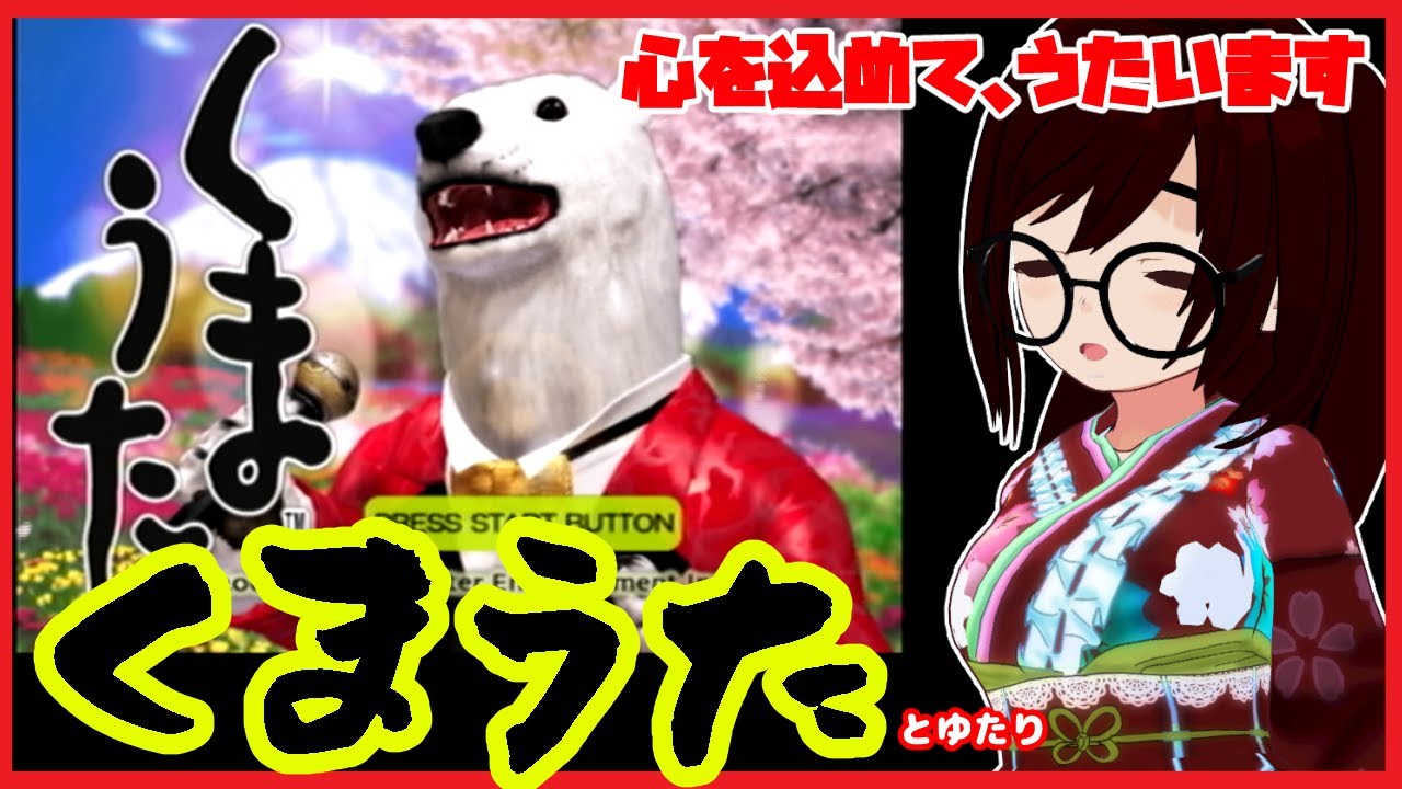 くまうたとゆたり～【PS2】【ムームー】 - YouTube